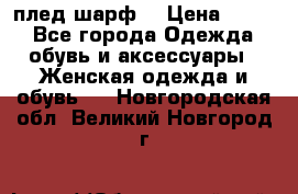 плед шарф  › Цена ­ 833 - Все города Одежда, обувь и аксессуары » Женская одежда и обувь   . Новгородская обл.,Великий Новгород г.